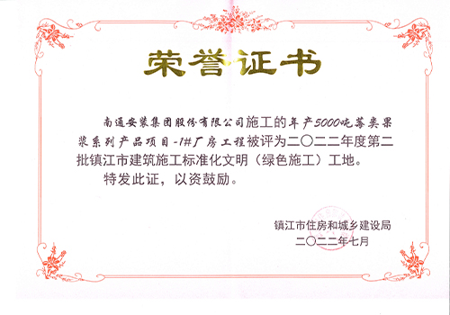 2022鎮(zhèn)江市標(biāo)準(zhǔn)化文明工地證書(shū)（年產(chǎn) 5000噸莓類(lèi)果漿1#廠(chǎng)房）