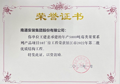 2022鎮(zhèn)江市第二批優(yōu)質(zhì)結(jié)構(gòu)工程（5000噸莓類(lèi)果漿1#廠(chǎng)房）
